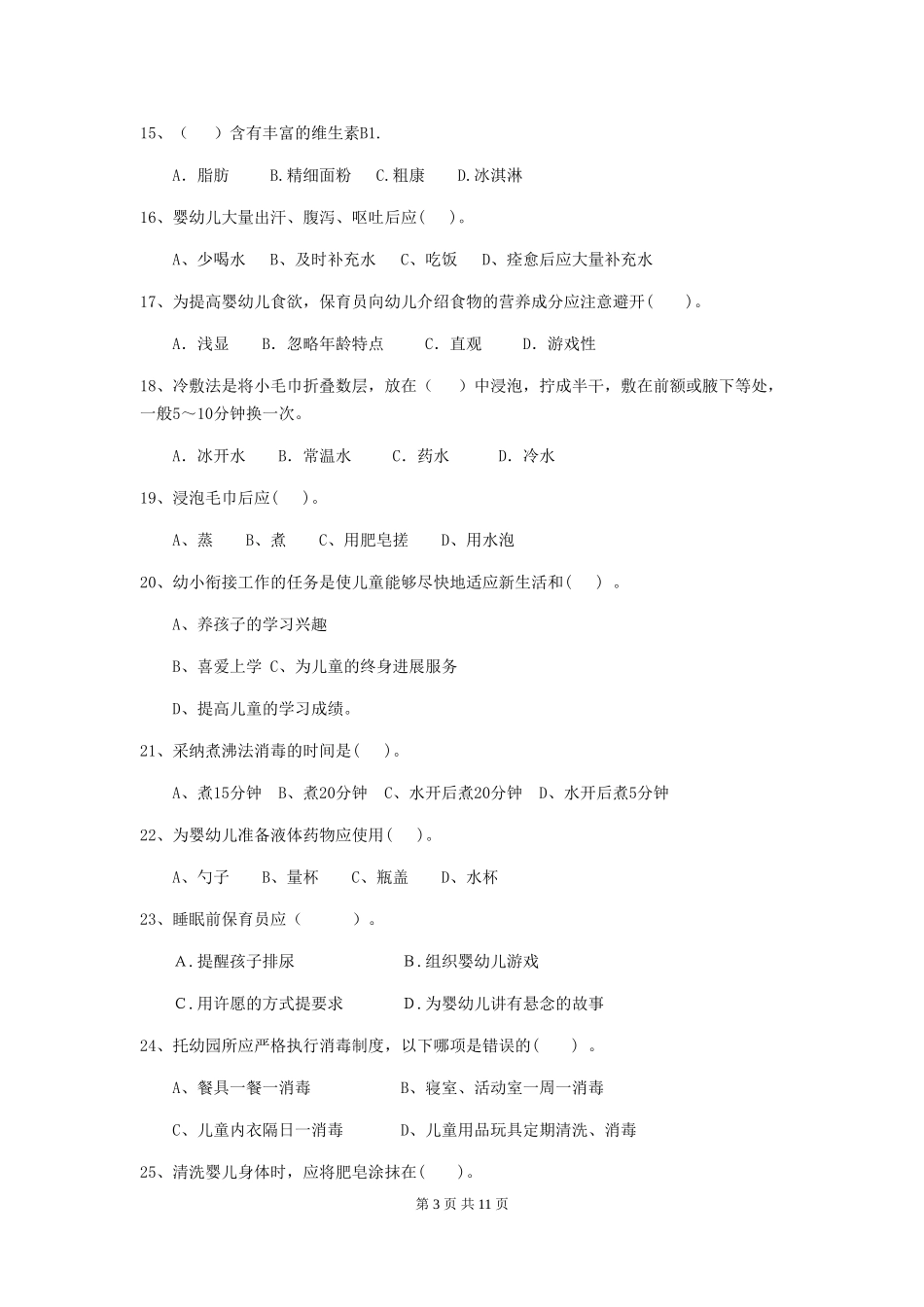 2018年幼儿园学前班保育员三级业务能力考试试题试卷_第3页