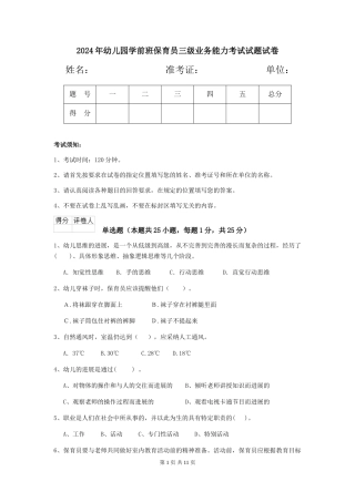 2018年幼儿园学前班保育员三级业务能力考试试题试卷