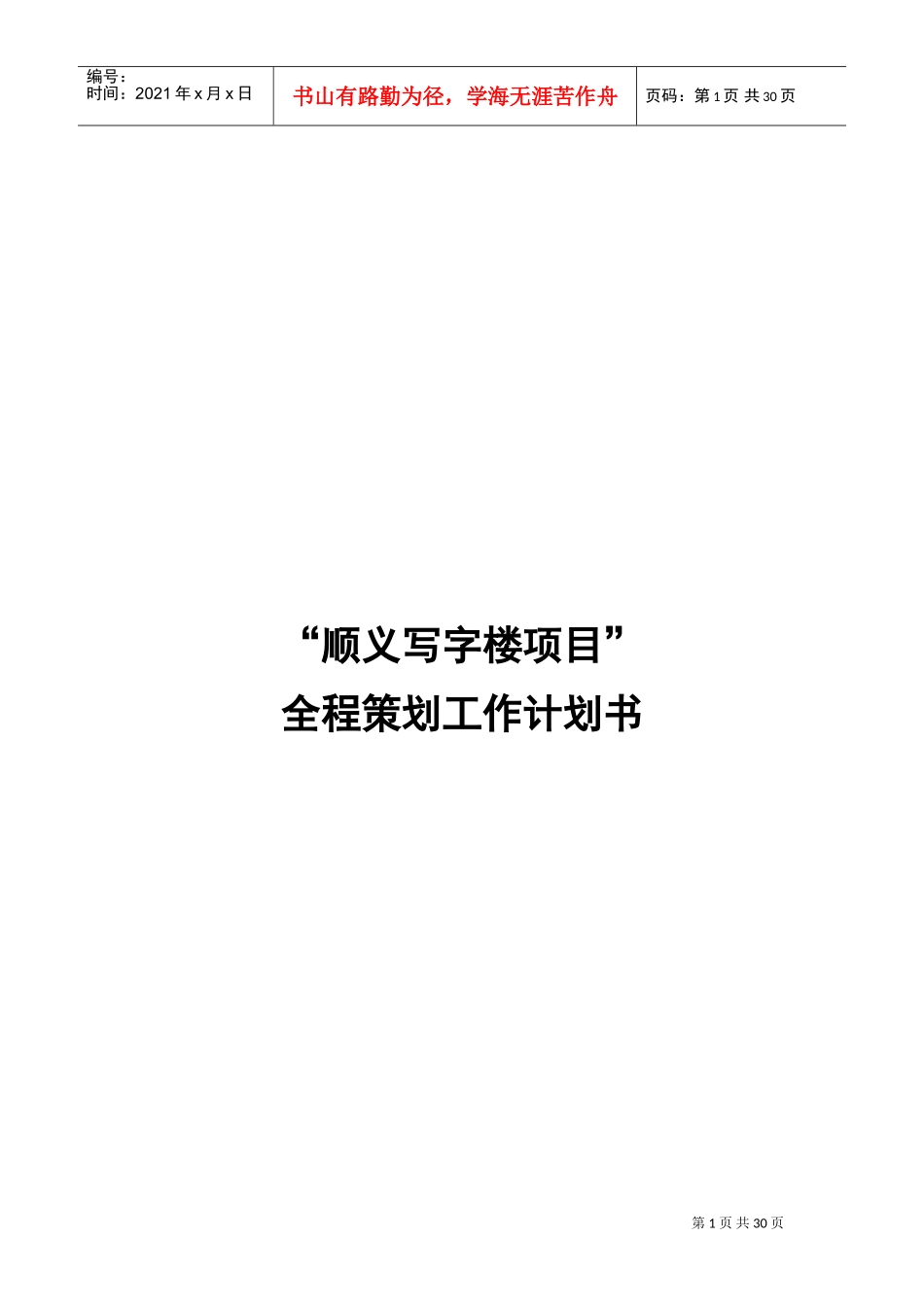 写字楼项目全程策划工作计划书_第1页