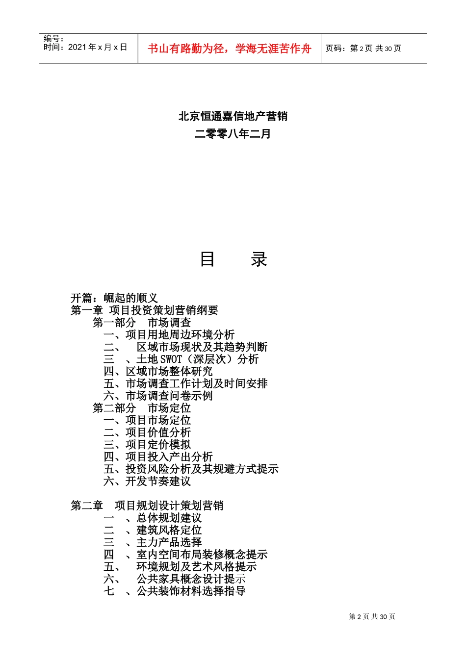 写字楼项目全程策划工作计划书_第2页