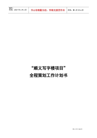 写字楼项目全程策划工作计划书