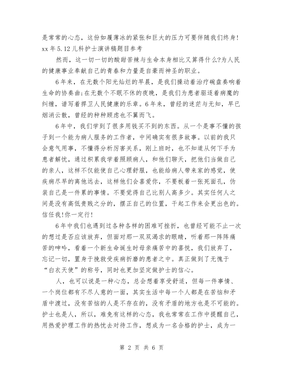 15年5.12儿科护士演讲稿题目参考与15年5.12内科护士演讲稿范文精选汇编_第2页