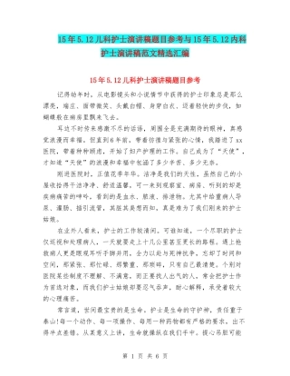 15年5.12儿科护士演讲稿题目参考与15年5.12内科护士演讲稿范文精选汇编