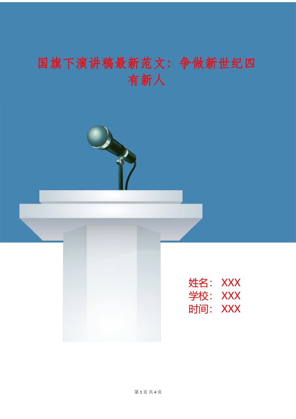 国旗下演讲稿最新范文：争做新世纪四有新人_第1页