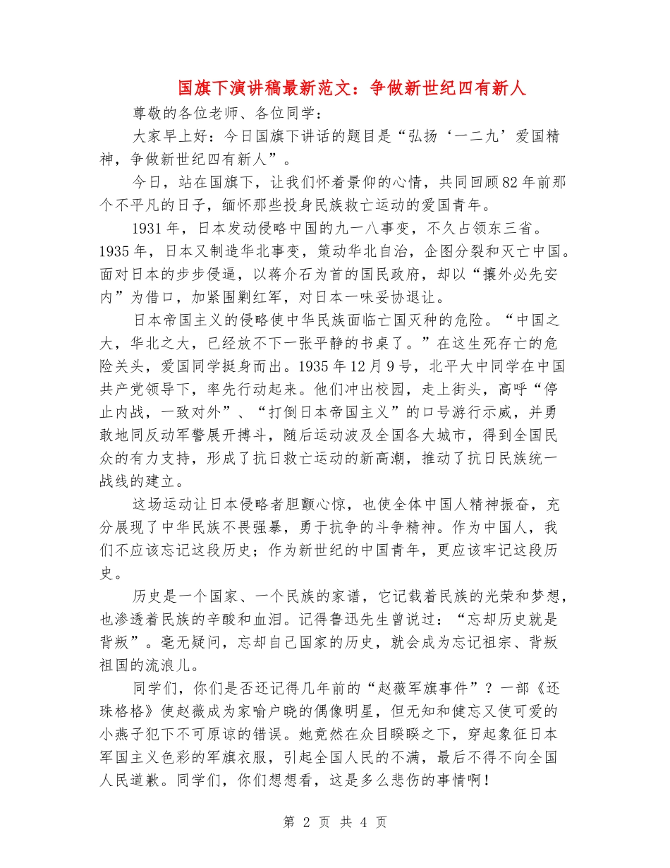 国旗下演讲稿最新范文：争做新世纪四有新人_第2页