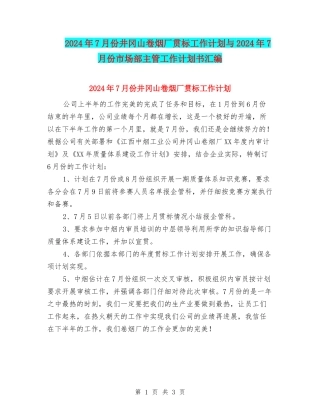 2024年7月份井冈山卷烟厂贯标工作计划与2024年7月份市场部主管工作计划书汇编