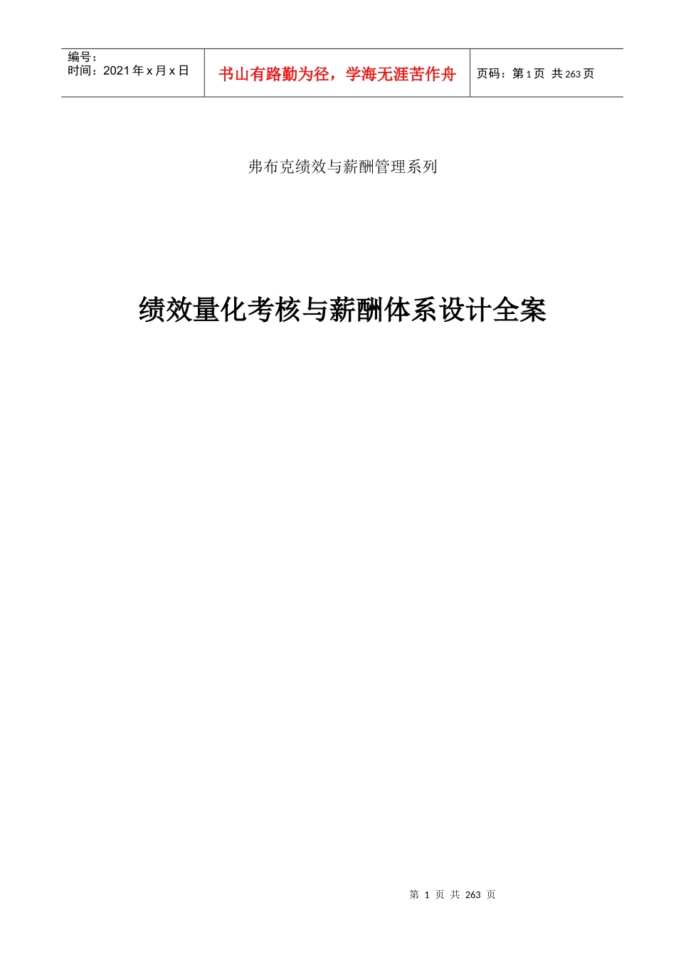 《绩效量化考核与薪酬体系设计全案》_第1页