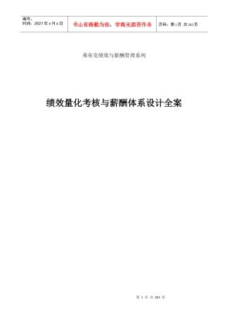 《绩效量化考核与薪酬体系设计全案》