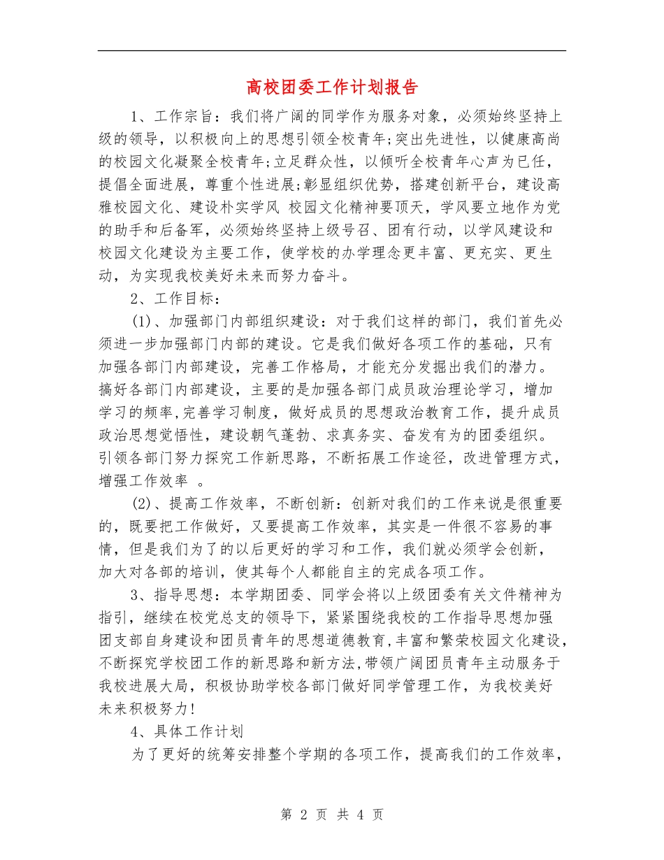 高校团委工作计划报告_第2页