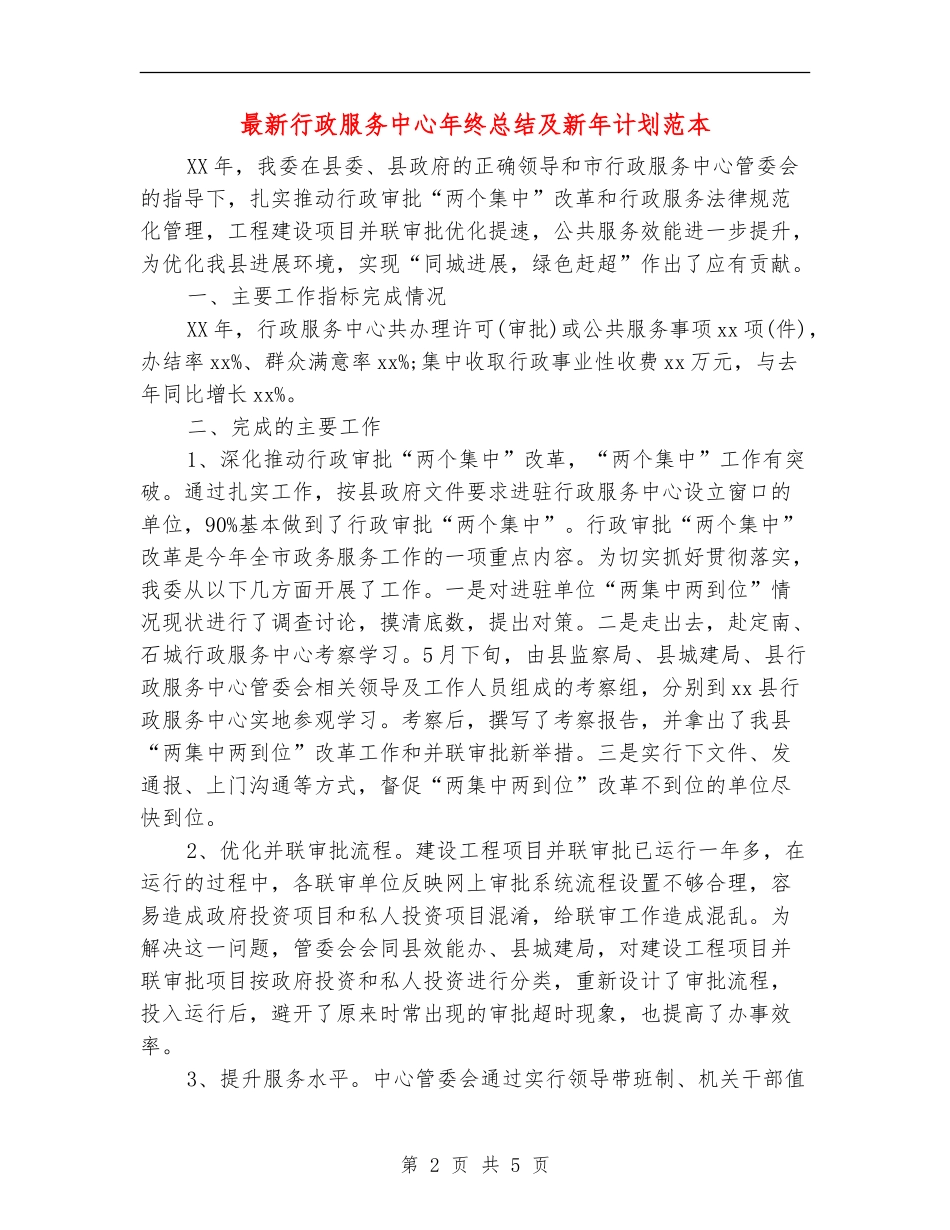 最新行政服务中心年终总结及新年计划范本_第2页