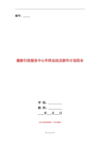 最新行政服务中心年终总结及新年计划范本