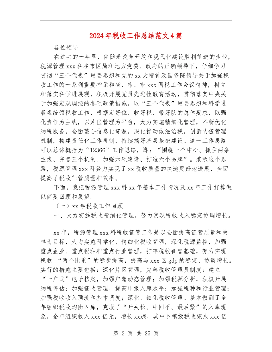 2024年税收工作总结范文4篇_第2页