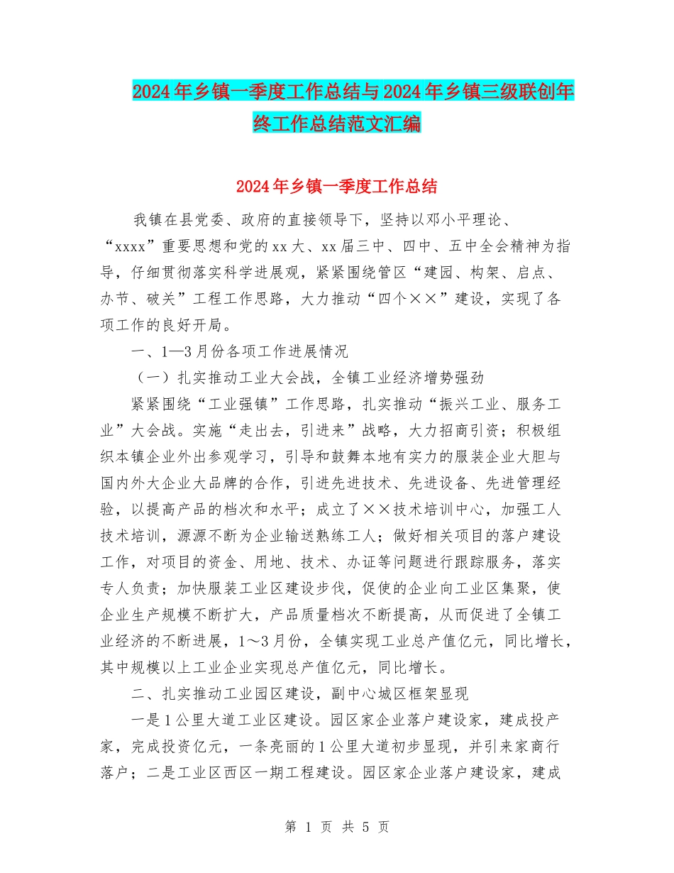 2024年乡镇一季度工作总结与2024年乡镇三级联创年终工作总结范文汇编_第1页