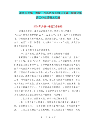 2024年乡镇一季度工作总结与2024年乡镇三级联创年终工作总结范文汇编