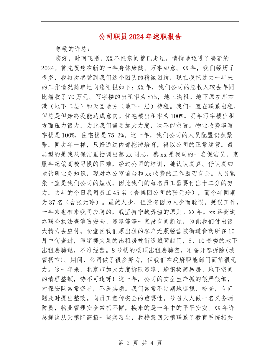 公司职员2024年述职报告_第2页