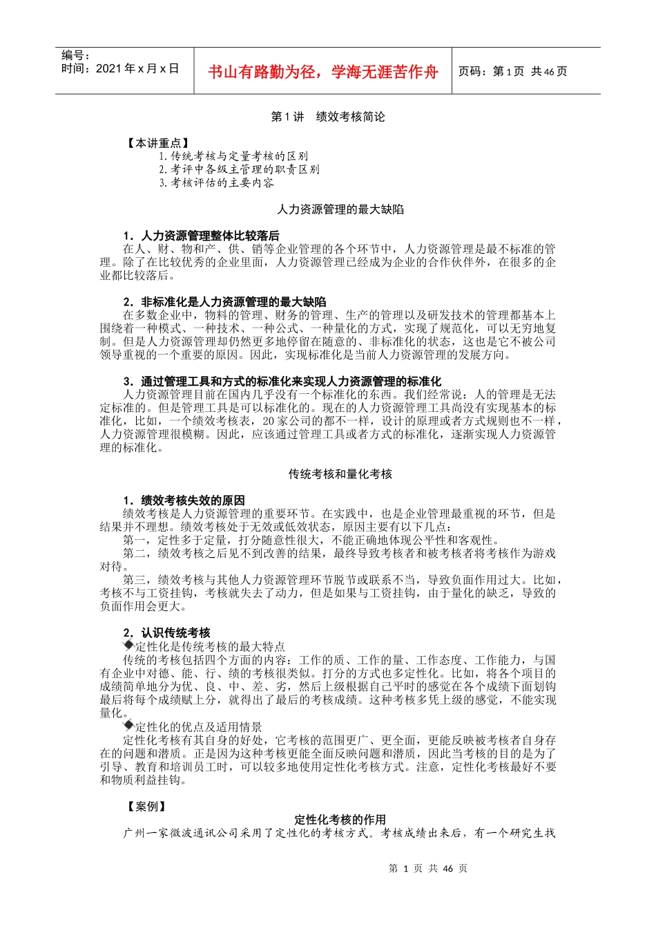 人力资源-20228+1绩效量化技术-胡八一_第1页
