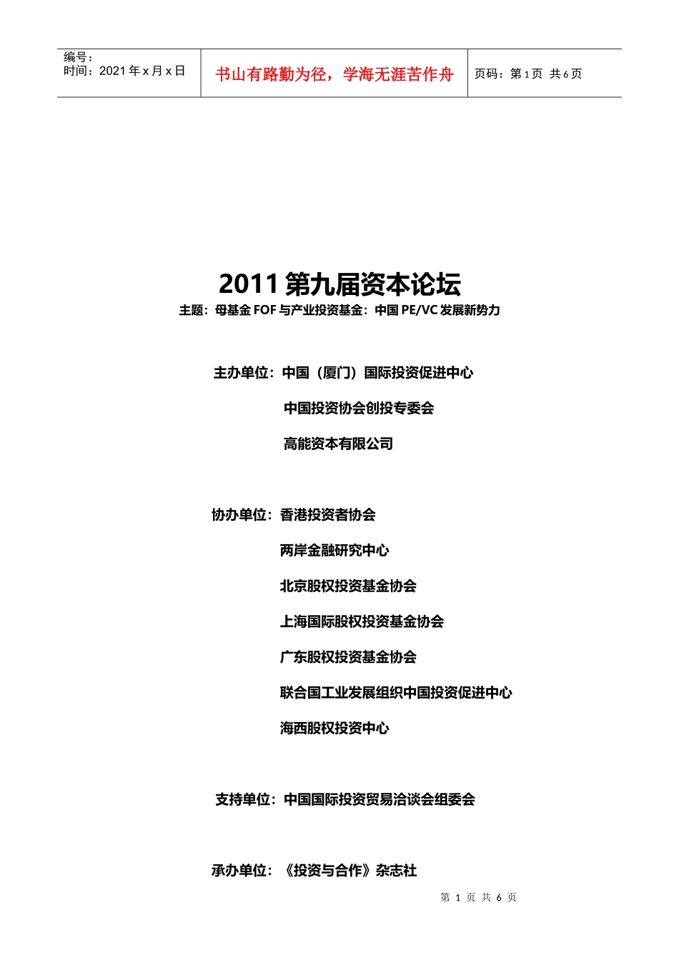 人力资源-2022XXXX0826资本论坛会议日程_第1页