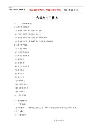 工作分析实用技术（DOC9页）