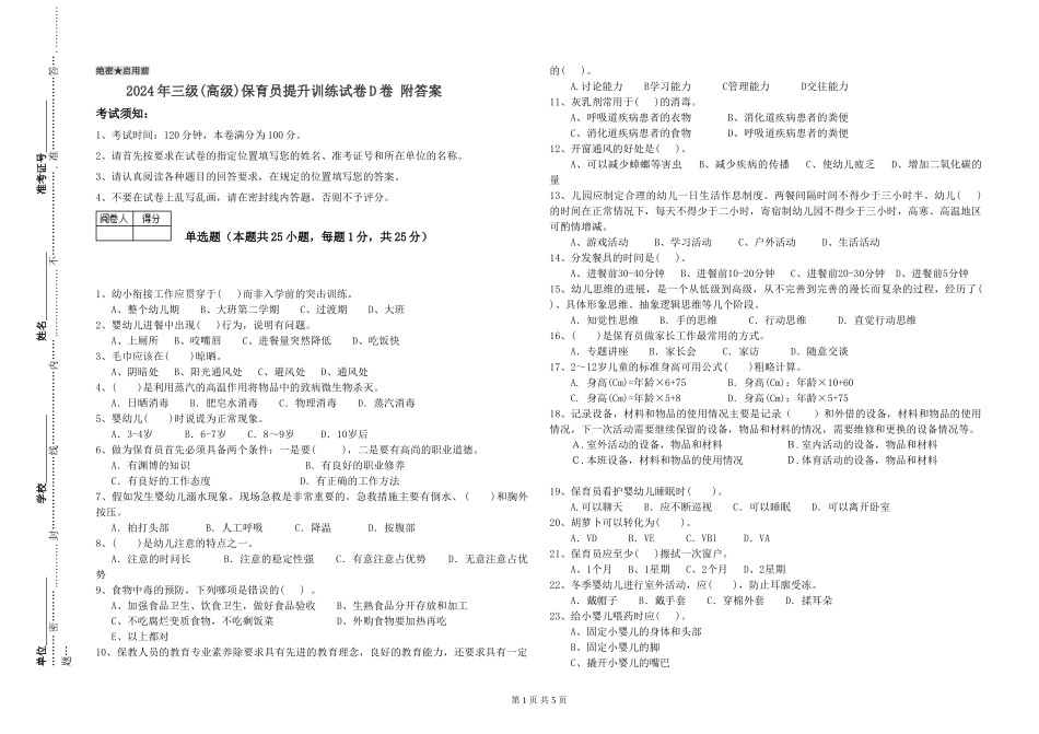 2019年三级保育员提升训练试卷D卷-附答案_第1页
