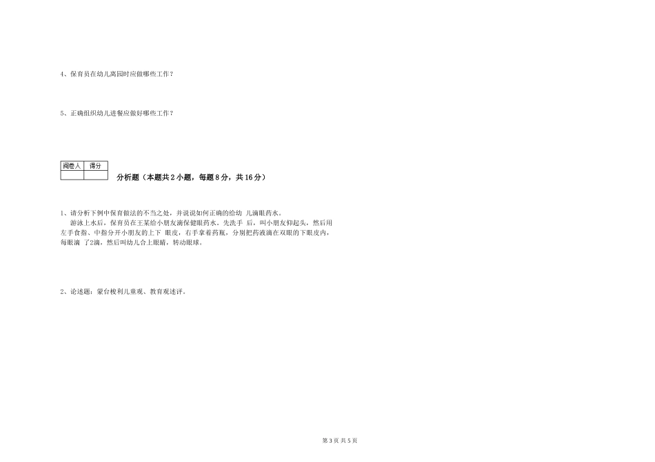 2019年三级保育员提升训练试卷D卷-附答案_第3页