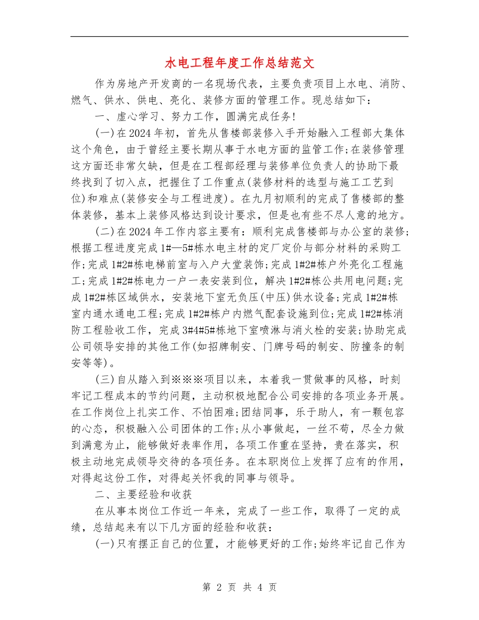 水电工程年度工作总结范文_第2页