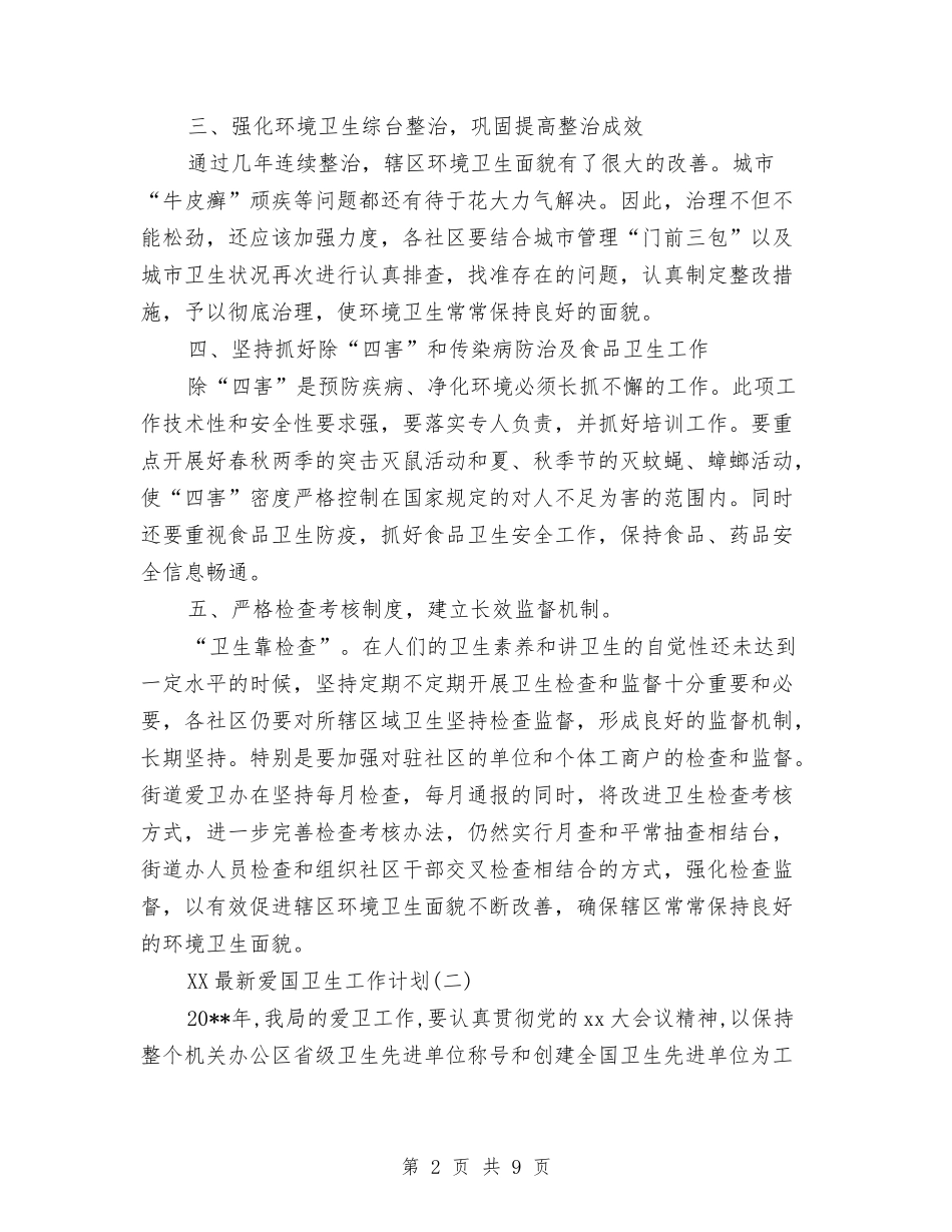 2024年3月爱国卫生工作计划范文与2024年3月物业公司工作计划汇编_第2页