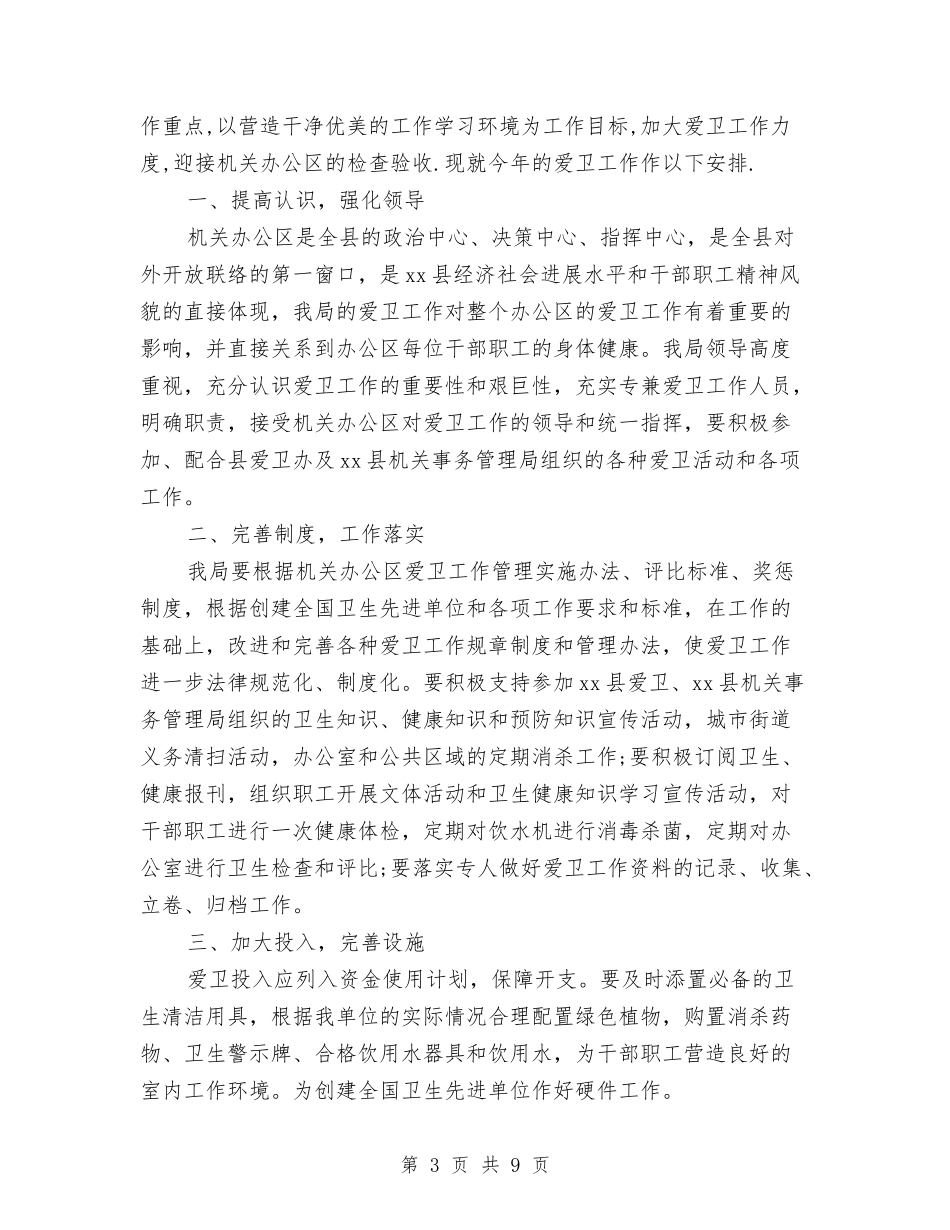 2024年3月爱国卫生工作计划范文与2024年3月物业公司工作计划汇编_第3页