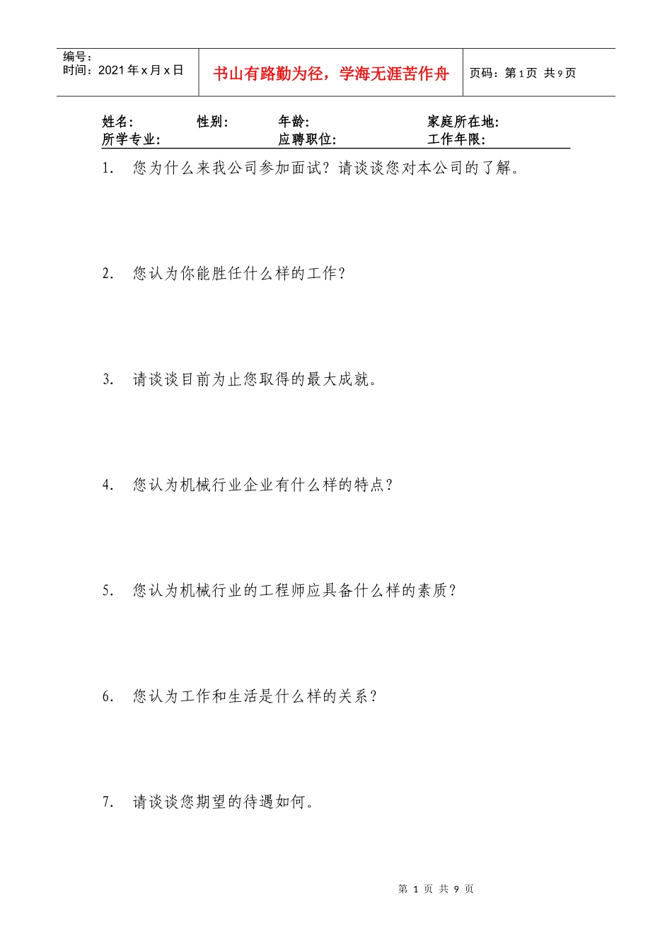 人天公司机械类招聘试卷_第1页