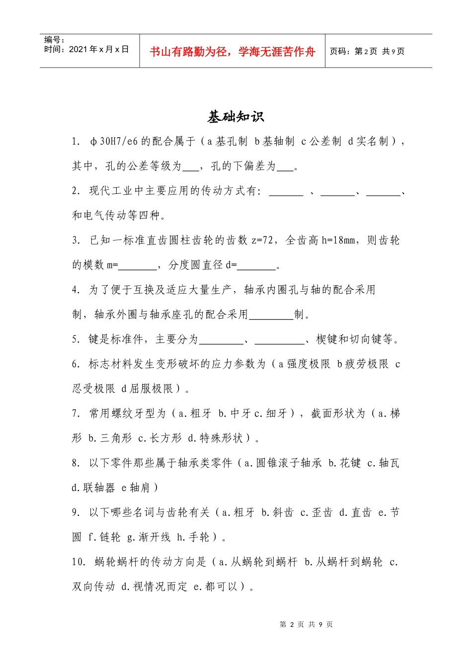 人天公司机械类招聘试卷_第2页