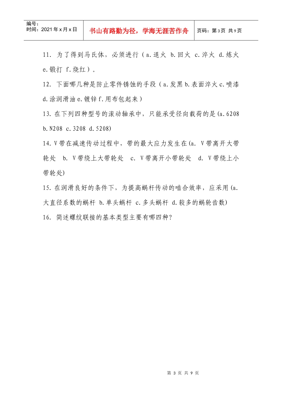 人天公司机械类招聘试卷_第3页
