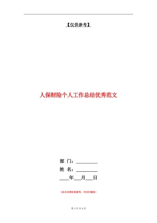人保财险个人工作总结优秀范文