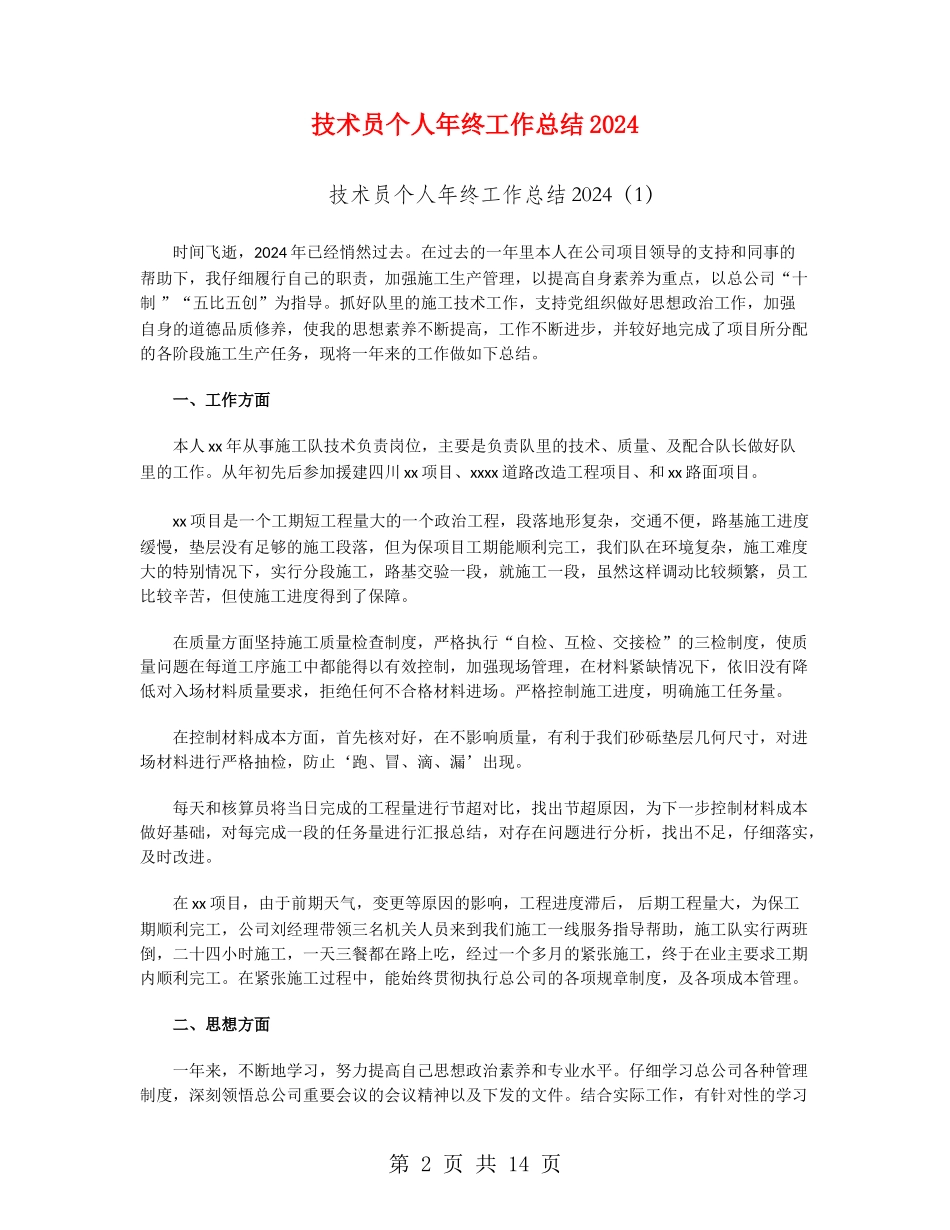 技术员个人年终工作总结2024_第2页