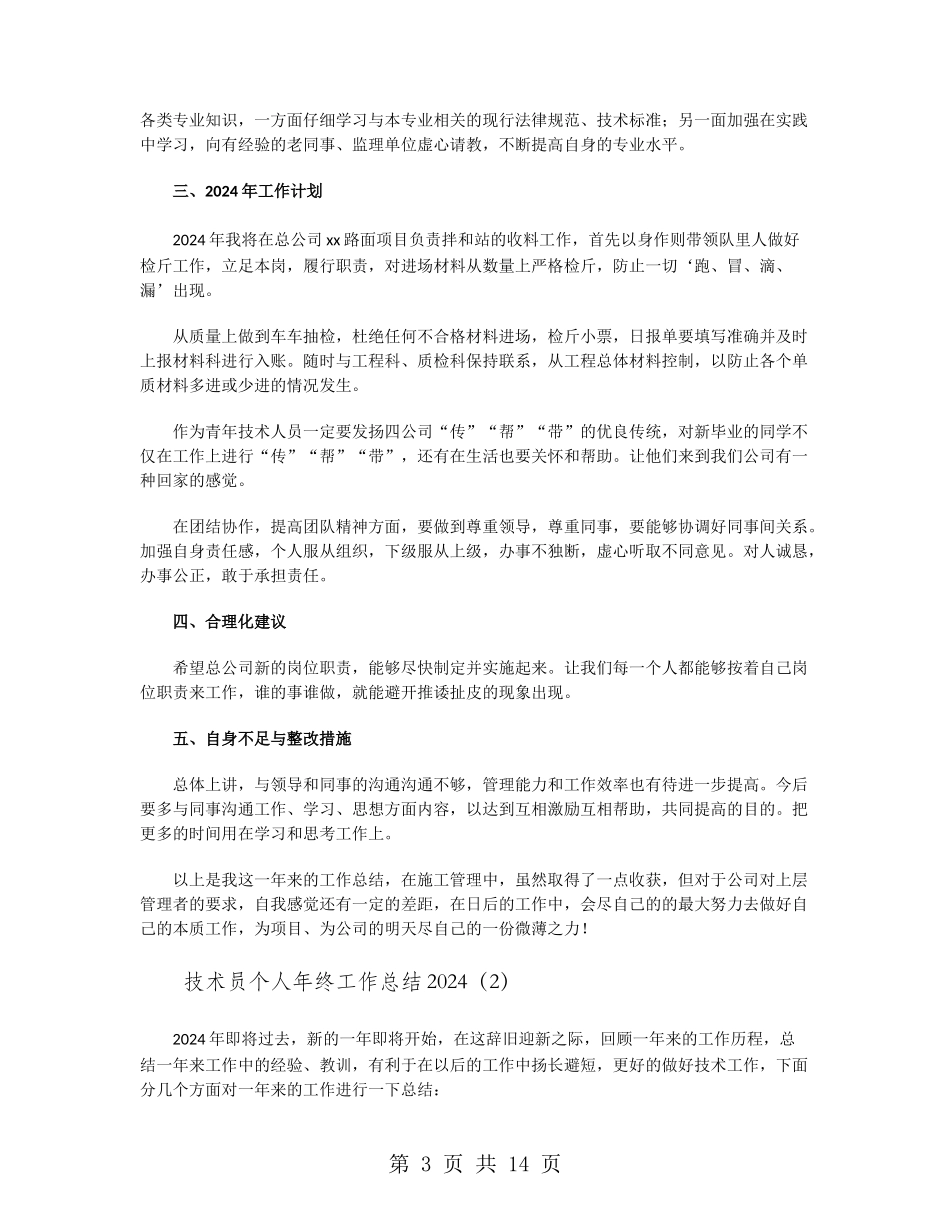 技术员个人年终工作总结2024_第3页