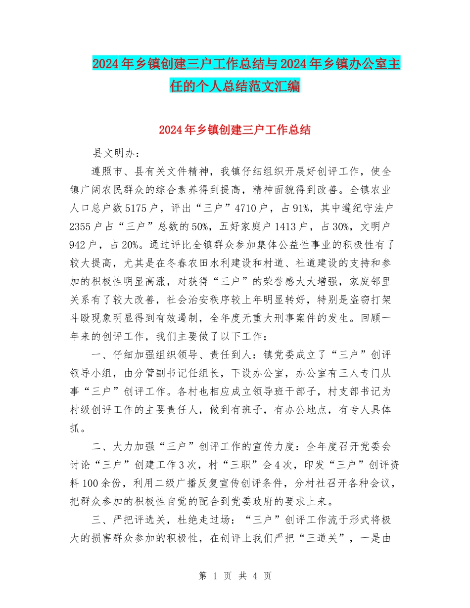2024年乡镇创建三户工作总结与2024年乡镇办公室主任的个人总结范文汇编_第1页