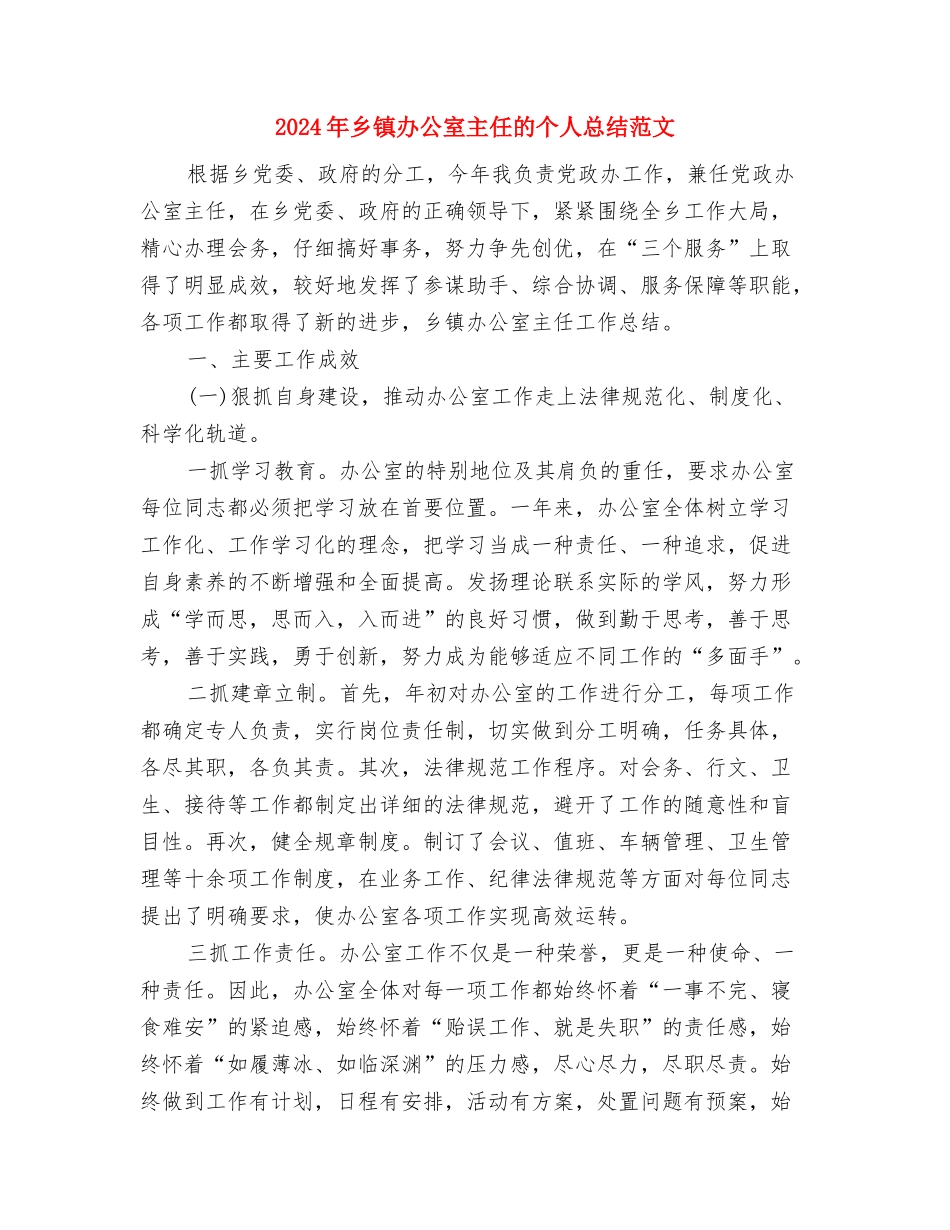 2024年乡镇创建三户工作总结与2024年乡镇办公室主任的个人总结范文汇编_第3页