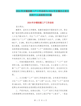 2024年乡镇创建三户工作总结与2024年乡镇办公室主任的个人总结范文汇编