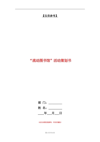“流动图书馆”活动策划书