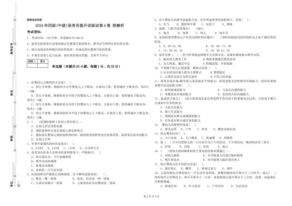 2024年四级保育员提升训练试卷A卷-附解析_第1页