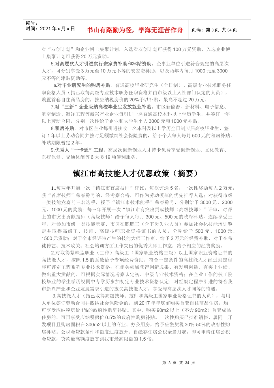人力资源-2022XXXX中国镇江第六届双高人才交流会南昌技能人才专场_第3页