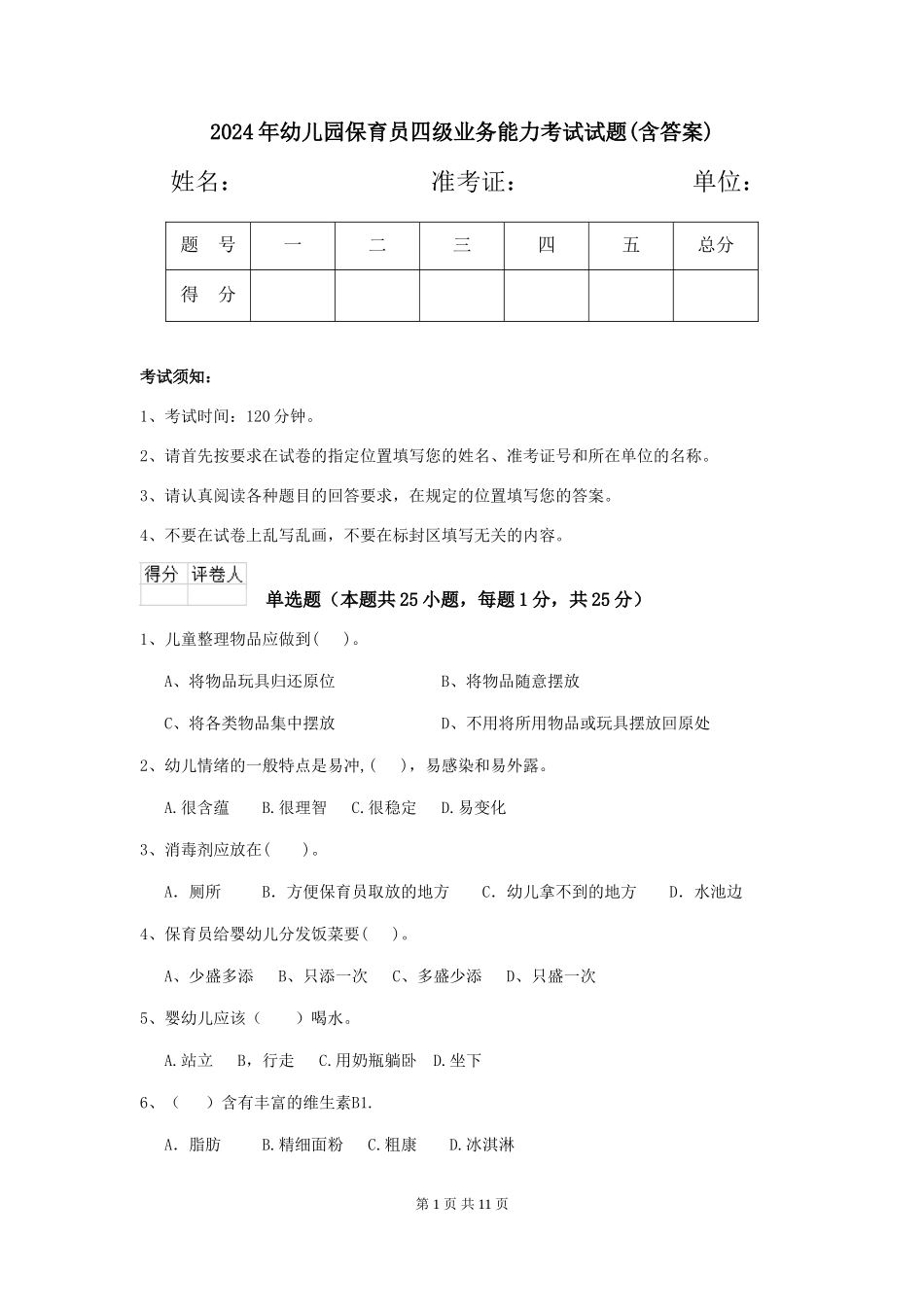2024年幼儿园保育员四级业务能力考试试题(含答案)_第1页