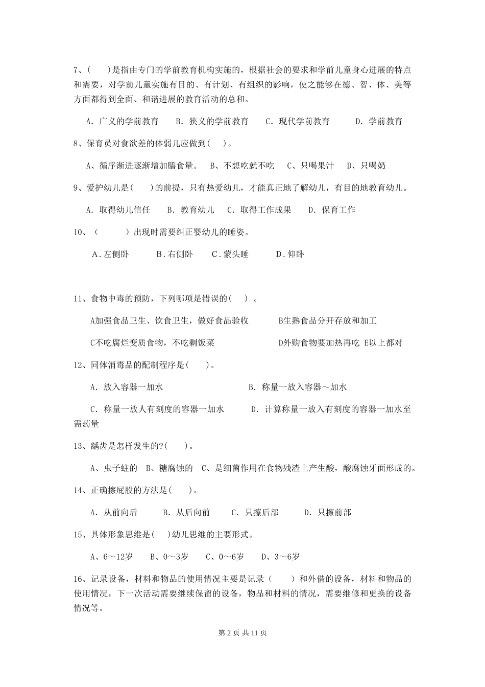 2024年幼儿园保育员四级业务能力考试试题(含答案)_第2页