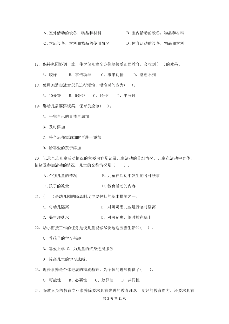 2024年幼儿园保育员四级业务能力考试试题(含答案)_第3页