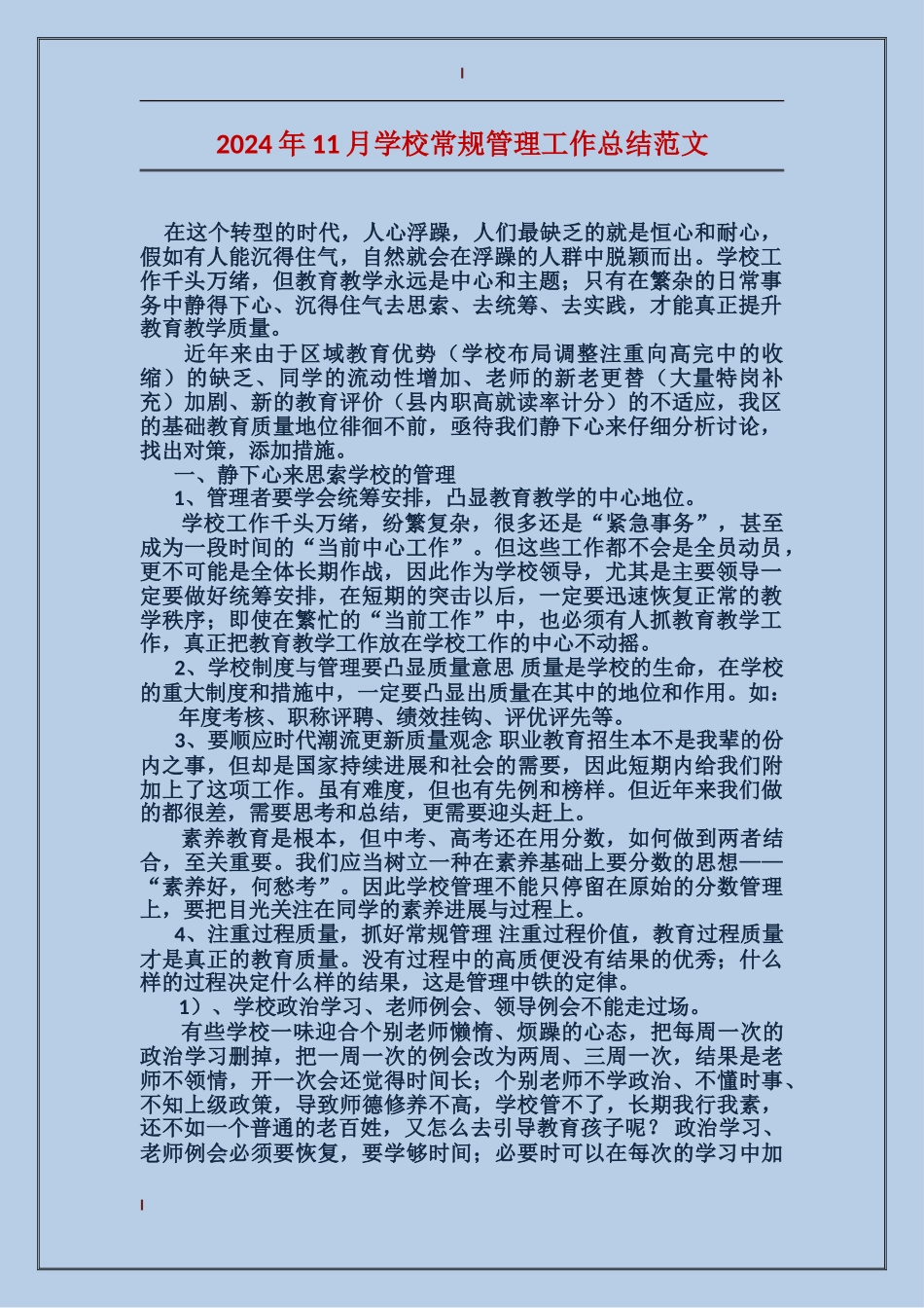 2024年11月学校常规管理工作总结范文_第1页
