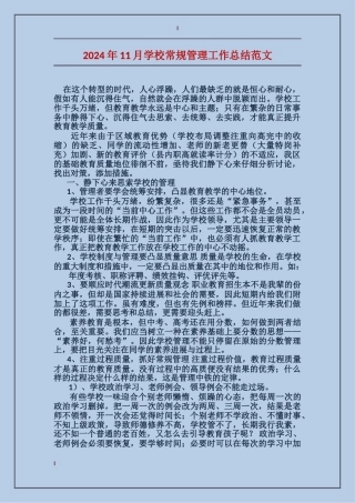 2024年11月学校常规管理工作总结范文