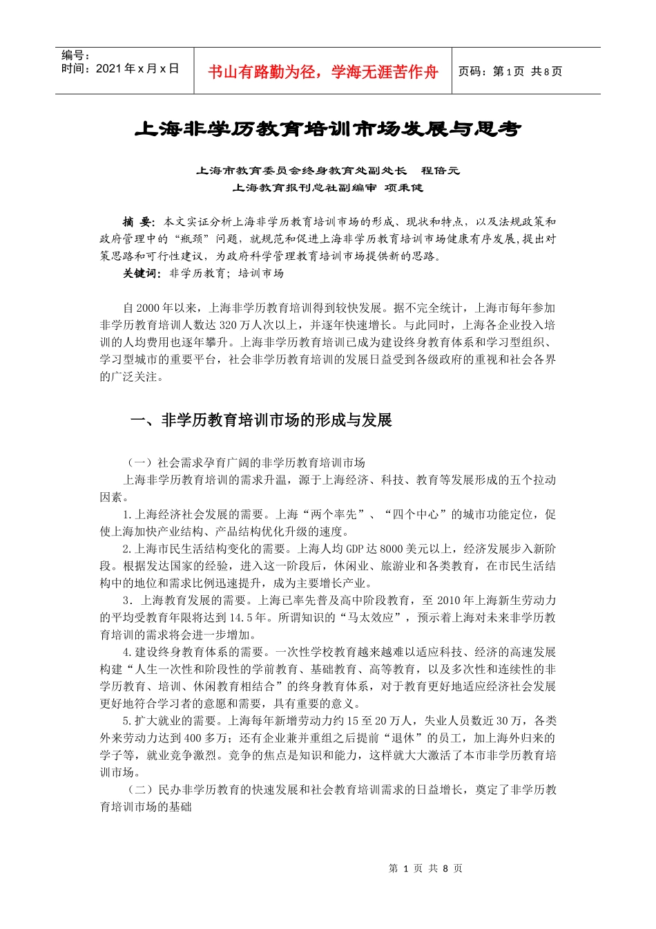 上海非学历教育培训市场发展与思考_第1页