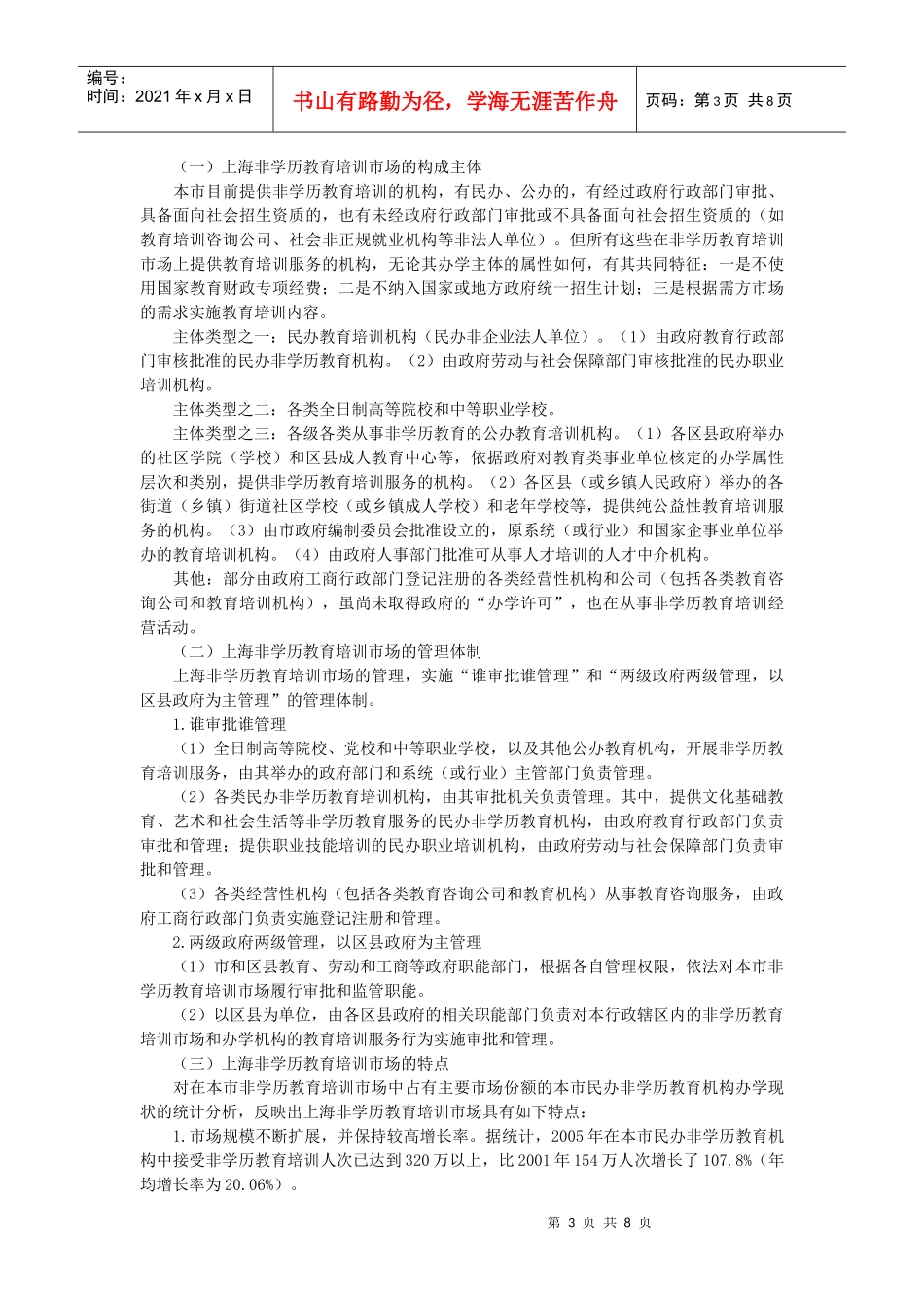 上海非学历教育培训市场发展与思考_第3页