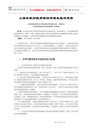 上海非学历教育培训市场发展与思考