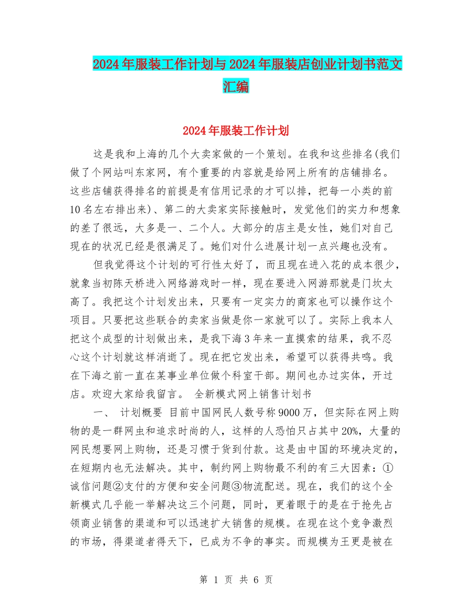 2024年服装工作计划与2024年服装店创业计划书范文汇编_第1页