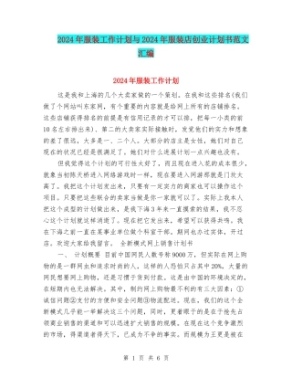 2024年服装工作计划与2024年服装店创业计划书范文汇编