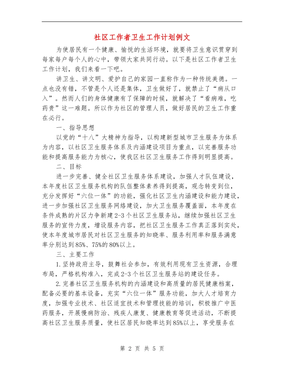 社区工作者卫生工作计划例文_第2页